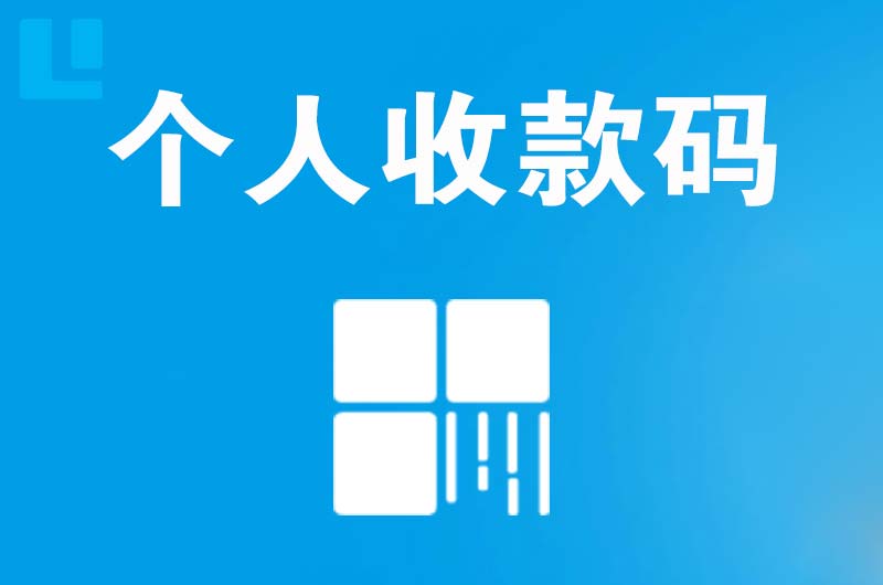 会泽拉卡拉个人收款码