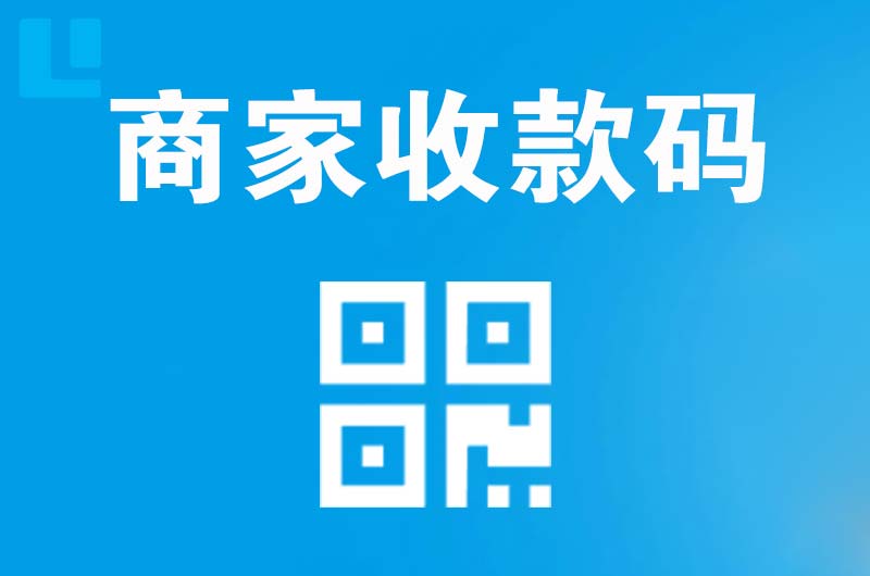 会泽拉卡拉商家收款码