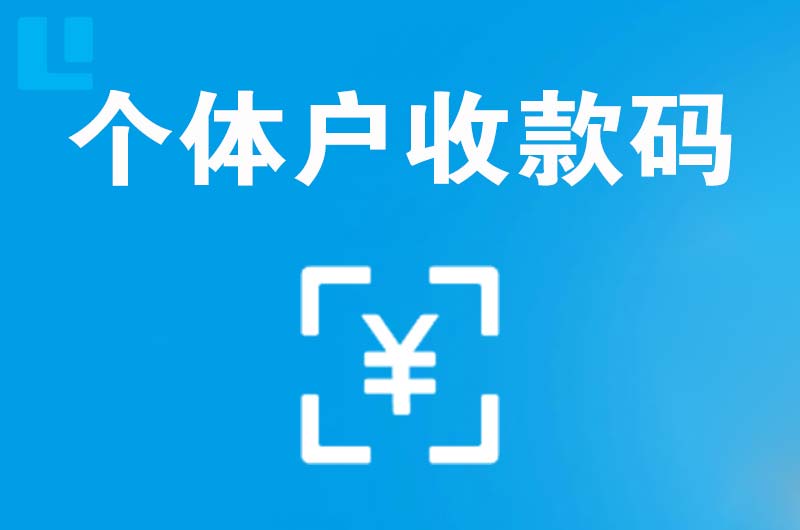 会泽拉卡拉个体户收款码