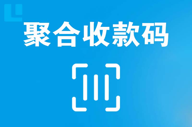 会泽拉卡拉聚合收款码